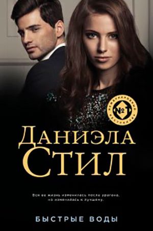 Быстрые воды читать онлайн