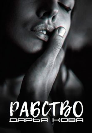 Рабство читать онлайн