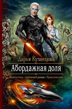 Абордажная доля читать онлайн