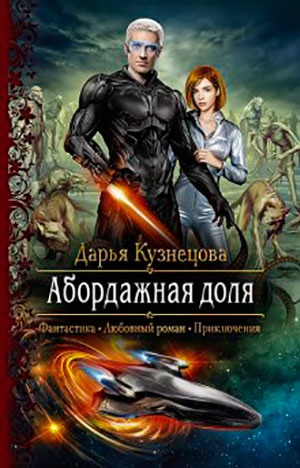 Абордажная доля читать онлайн