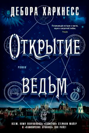 Открытие ведьм читать онлайн