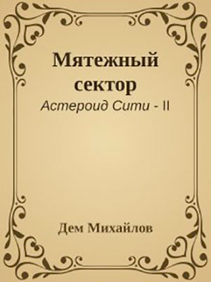 Мятежный сектор читать онлайн