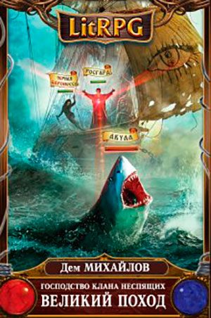 Великий Поход читать онлайн