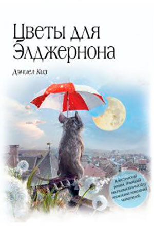 Цветы для Элджернона читать онлайн