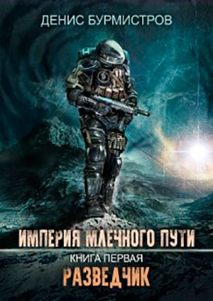 Разведчик читать онлайн