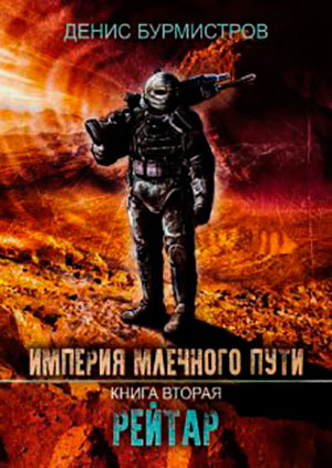 Рейтар читать онлайн