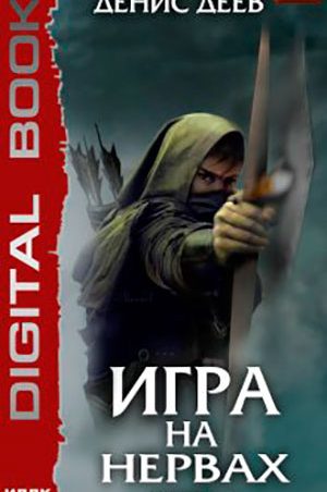 Игра на нервах читать онлайн