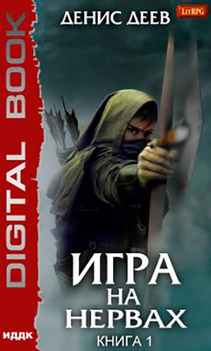 Игра на нервах читать онлайн