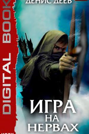 Игра на нервах 2 читать онлайн
