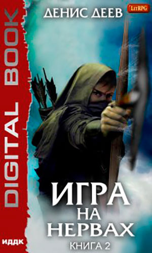 Игра на нервах 2 читать онлайн