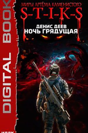 S-T-I-K-S. Ночь Грядущая читать онлайн