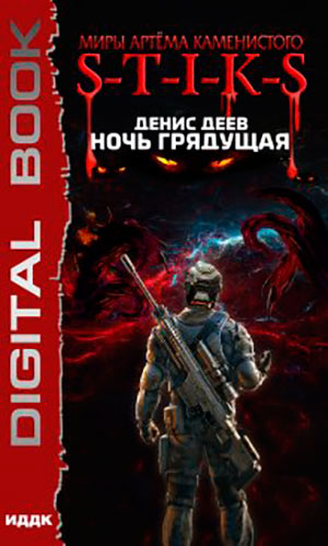 S-T-I-K-S. Ночь Грядущая читать онлайн