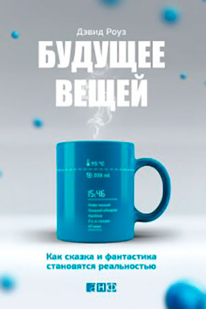 Будущее вещей: Как сказка и фантастика становятся реальностью читать онлайн