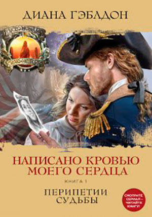 Написано кровью моего сердца. Книга 1. Перипетии судьбы читать онлайн