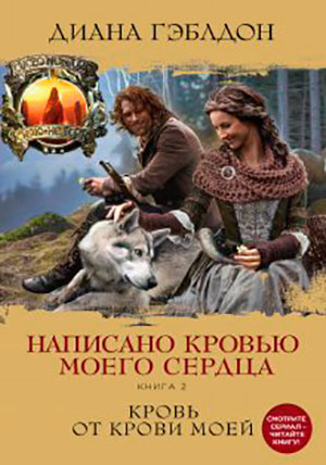 Написано кровью моего сердца. Книга 2. Кровь от крови моей читать онлайн
