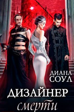 Дизайнер смерти читать онлайн