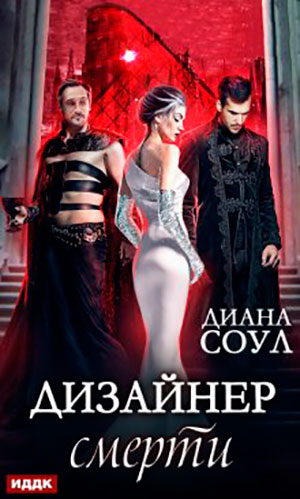 Дизайнер смерти читать онлайн