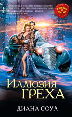 Иллюзия греха читать онлайн