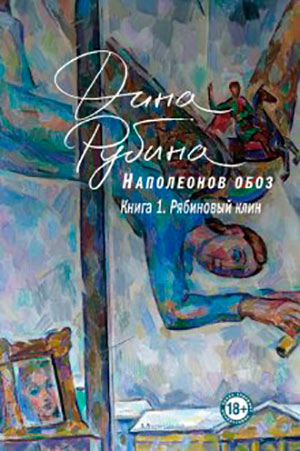 Наполеонов обоз. Книга 1. Рябиновый клин читать онлайн