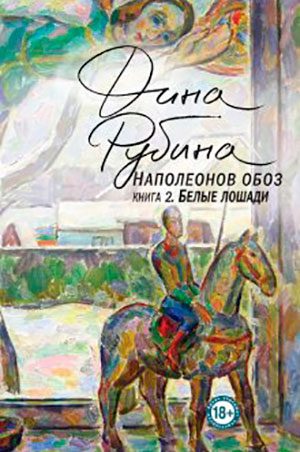 Белые лошади читать онлайн