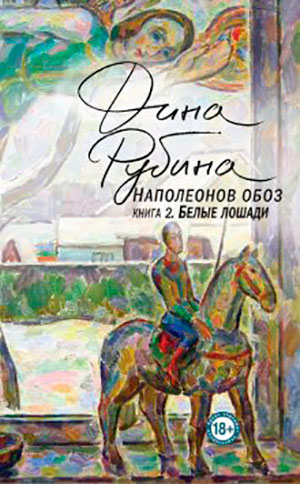 Белые лошади читать онлайн