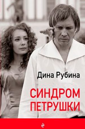 Синдром Петрушки читать онлайн