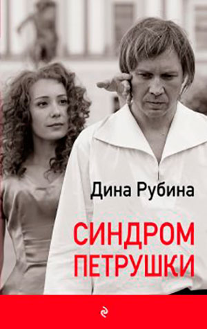 Синдром Петрушки читать онлайн