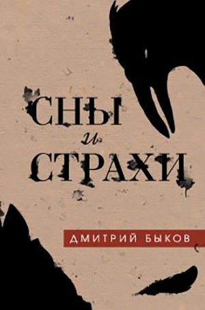 Сны и страхи читать онлайн