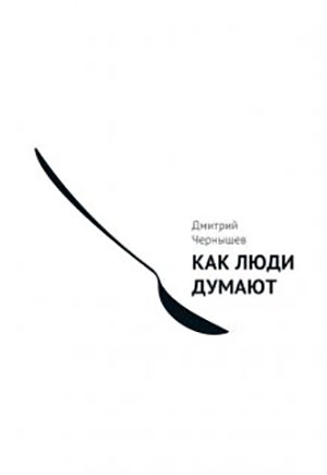 Как люди думают читать онлайн