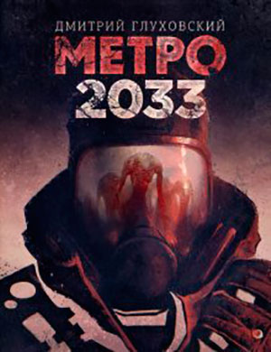 Метро 2033 читать онлайн