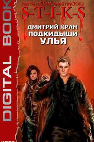 S-T-I-K-S. Подкидыши Улья читать онлайн