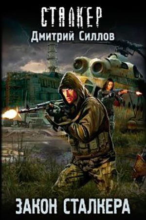 Закон сталкера читать онлайн