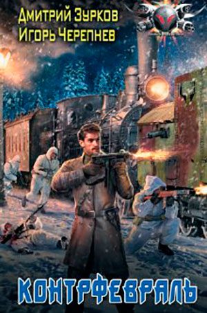 Контрфевраль читать онлайн