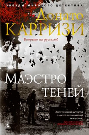 Маэстро теней читать онлайн