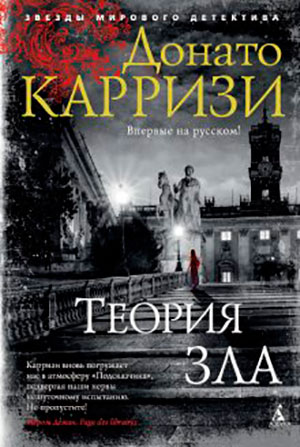 Теория зла читать онлайн