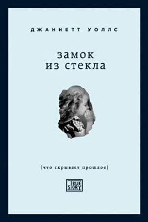 Замок из стекла читать онлайн