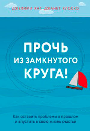 Прочь из замкнутого круга! Как оставить проблемы в прошлом и впустить в свою жизнь счастье читать онлайн