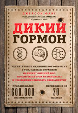 Дикий гормон. Удивительное медицинское открытие о том