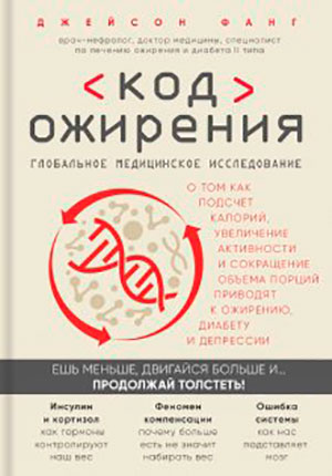 Код ожирения. Глобальное медицинское исследование о том
