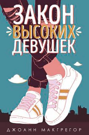 Закон высоких девушек читать онлайн