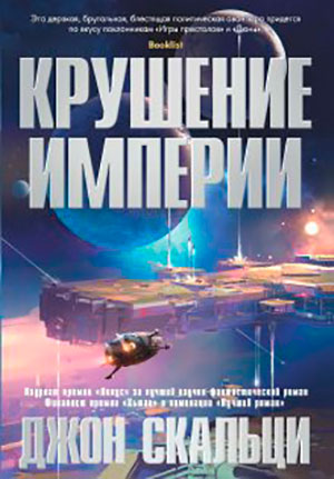 Крушение империи читать онлайн