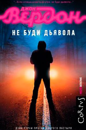 Не буди дьявола читать онлайн