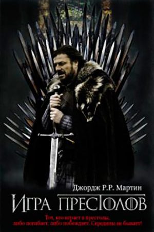Игра престолов читать онлайн