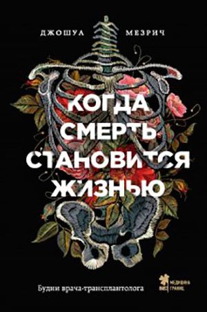 Когда смерть становится жизнью. Будни врача-трансплантолога читать онлайн