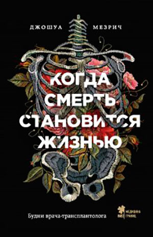 Когда смерть становится жизнью. Будни врача-трансплантолога читать онлайн