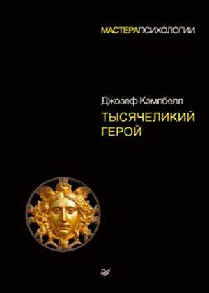 Тысячеликий герой читать онлайн