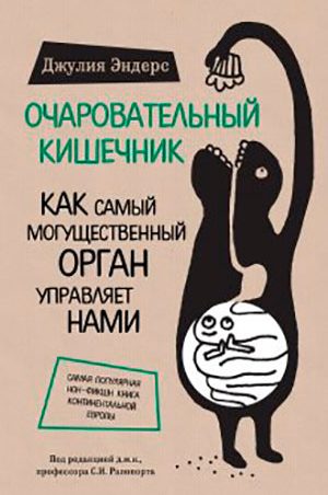 Очаровательный кишечник. Как самый могущественный орган управляет нами читать онлайн