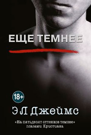 Еще темнее читать онлайн