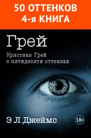 Грей. Кристиан Грей о пятидесяти оттенках читать онлайн