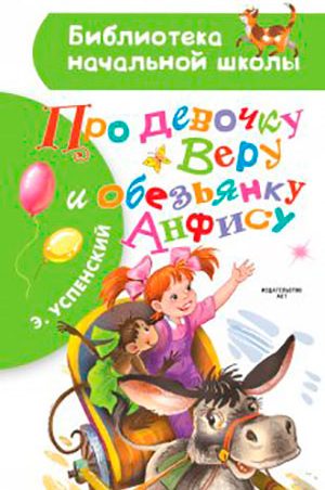 Про девочку Веру и обезьянку Анфису читать онлайн